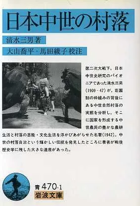 日本中世の村落 岩波文庫