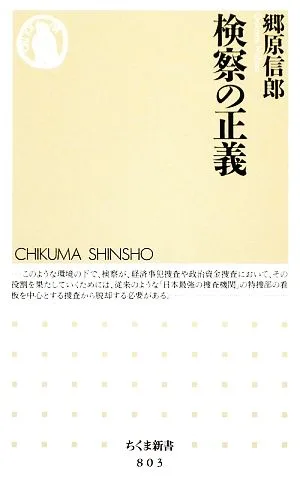 検察の正義 ちくま新書