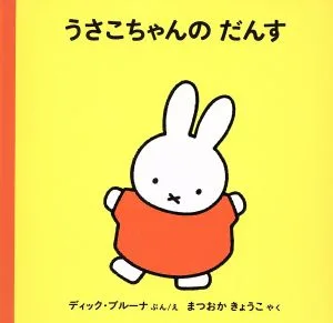 うさこちゃんのだんす ブルーナの絵本