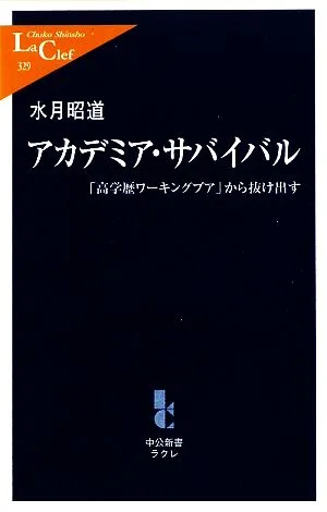 アカデミア・サバイバル 「高学歴ワーキングプア」から抜け出す 中公新書ラクレ