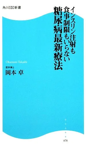 糖尿病最新療法 インスリン注射も食事制限もいらない 角川SSC新書