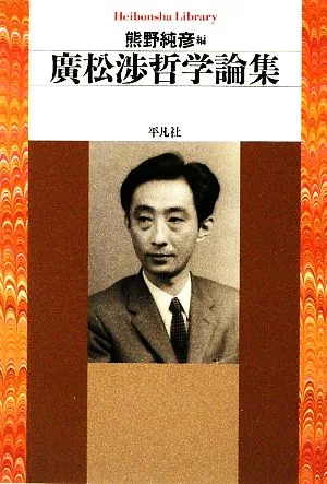 廣松渉哲学論集 平凡社ライブラリー678