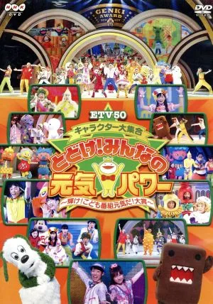 ETV50 キャラクター大集合 とどけ!みんなの元気パワー~輝け!こども番組元気だ!大賞~