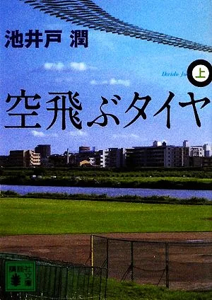空飛ぶタイヤ(上) 講談社文庫