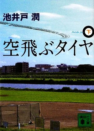 空飛ぶタイヤ(下) 講談社文庫