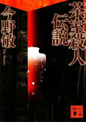 茶室殺人伝説 講談社文庫