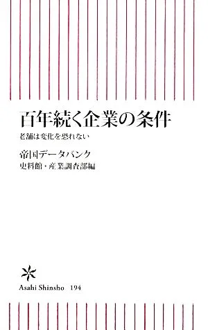 百年続く企業の条件 老舗は変化を恐れない 朝日新書