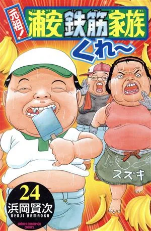 元祖!浦安鉄筋家族(24) チャンピオンC