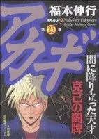 アカギ(23) 近代麻雀C