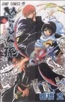 ぬらりひょんの孫(7) ジャンプC