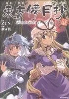 東方儚月抄 ~Silent Sinner in Blue.(底) REX C