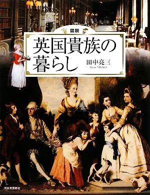 図説 英国貴族の暮らし ふくろうの本