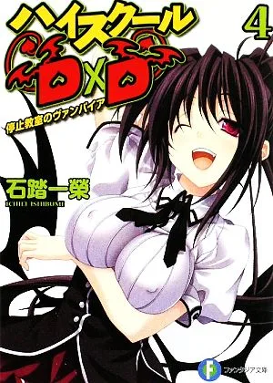ハイスクールD×D(4) 停止教室のヴァンパイア 富士見ファンタジア文庫