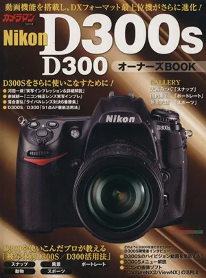 Nikon D300s/D300 オーナーズBOOK