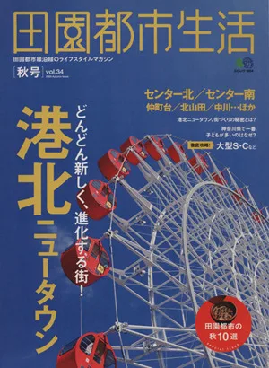 田園都市生活(34)