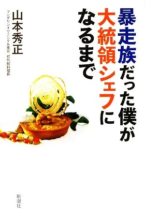 暴走族だった僕が大統領シェフになるまで
