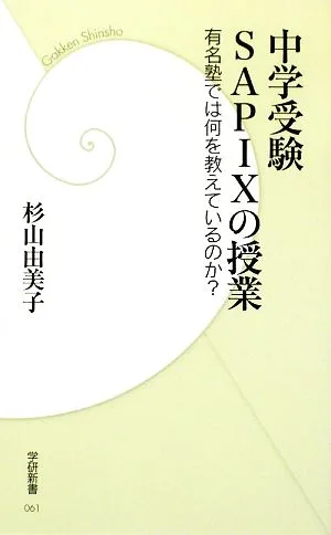 中学受験SAPIXの授業 有名塾では何を教えているのか? 学研新書