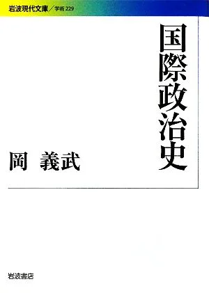国際政治史 岩波現代文庫 学術229