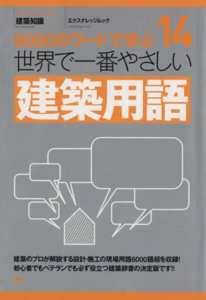 世界で一番やさしい建築用語
