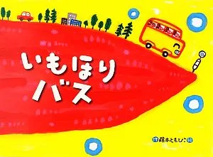 いもほりバス チューリップえほんシリーズ