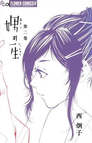 娚の一生(2) フラワーCアルファ フラワーズ