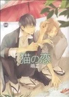 猫の恋 マーブルC