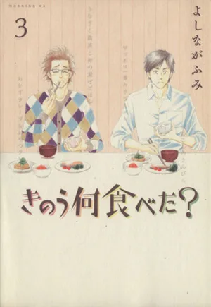 เมื่อวานคุณกินอะไร? (3) เช้า ก.ค