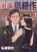 社長島耕作(4) モーニングKC