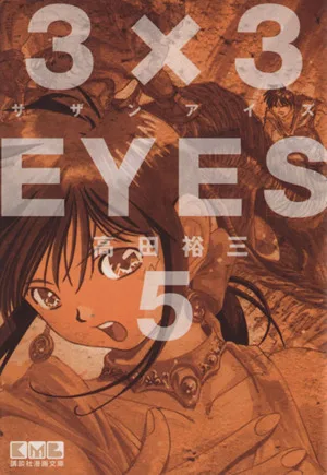 3×3EYES(文庫版)(5) 講談社漫画文庫