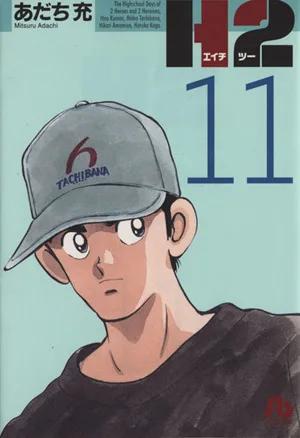 H2(文庫版)(11) 小学館文庫