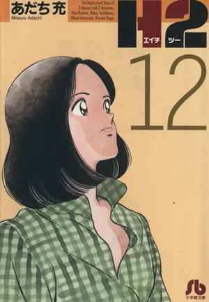 H2(文庫版)(12) 小学館文庫