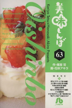 美味しんぼ(文庫版)(63) 小学館文庫