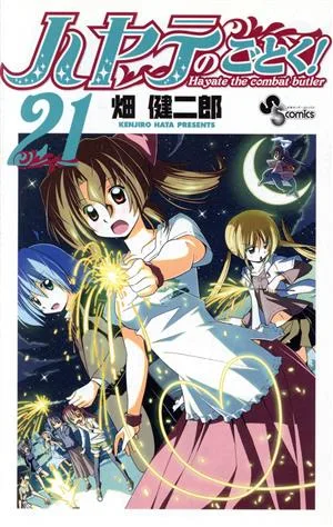ハヤテのごとく!(21) サンデーC