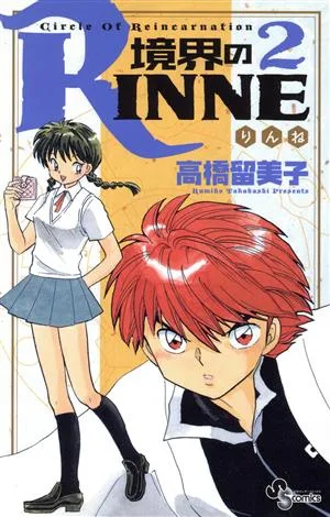 境界のRINNE(2) サンデーC