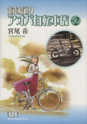 並木橋通りアオバ自転車店(文庫版)(2) 少年画報社文庫