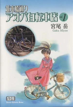 並木橋通りアオバ自転車店(文庫版)(1) 少年画報社文庫