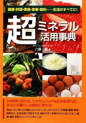 超ミネラル活用事典 健康・料理・美容・家事・節約…生活のすべてに!