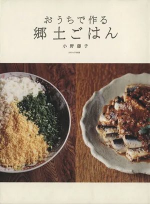おうちで作る郷土ごはん