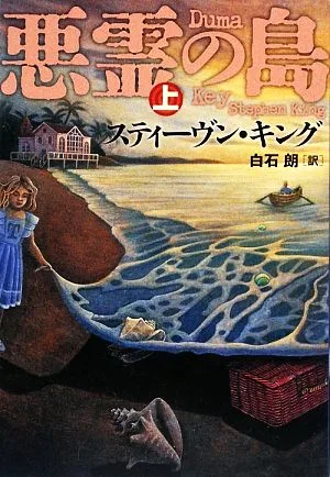 悪霊の島(上)