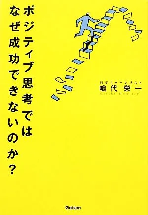ポジティブ思考ではなぜ成功できないのか?