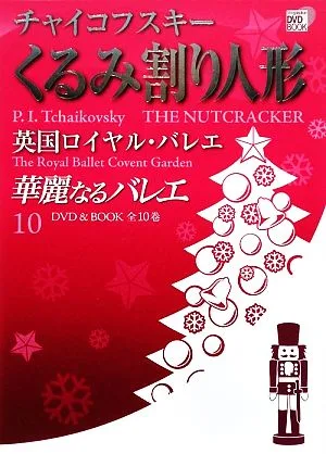 華麗なるバレエ(10) チャイコフスキーくるみ割り人形 英国ロイヤル・バレエ 小学館DVD BOOK
