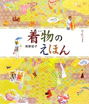 着物のえほん