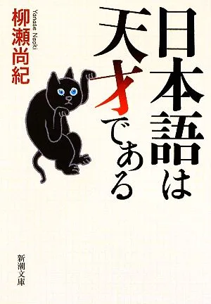 日本語は天才である 新潮文庫