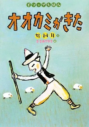 オオカミがきた イソップえほん1