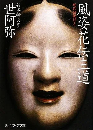 風姿花伝・三道 現代語訳付き 角川ソフィア文庫