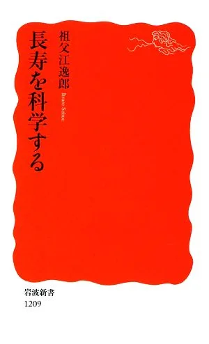 長寿を科学する 岩波新書