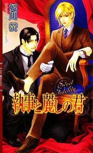 執事と麗しの君 リンクスロマンス