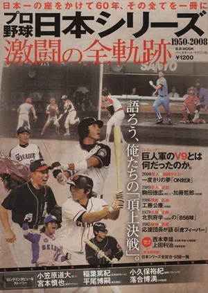 プロ野球 日本シリーズ 1950-2008