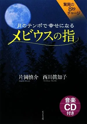 月のテンポで幸せになる メビウスの指