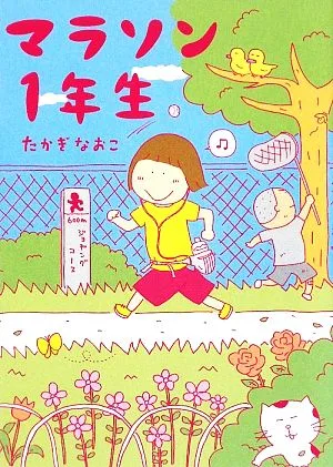 マラソン1年生 コミックエッセイ